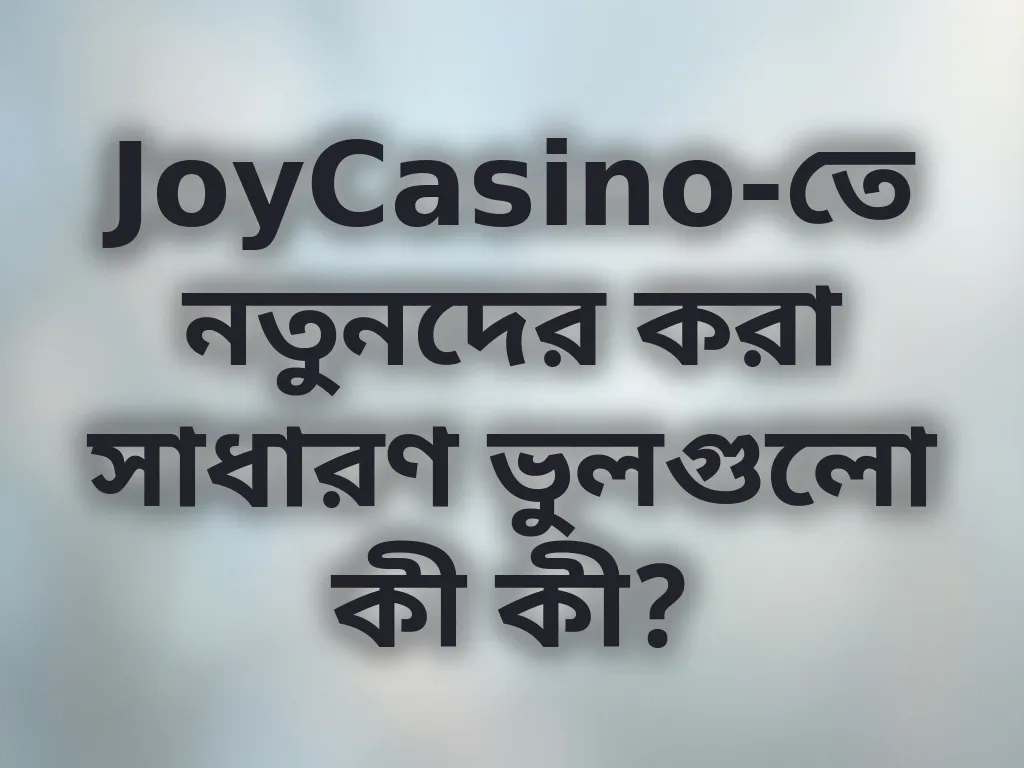 নতুনদের ভুল