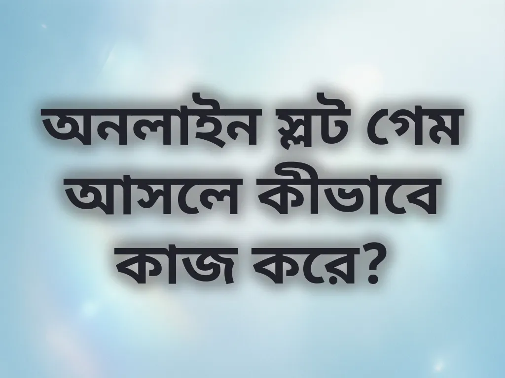 স্লট গেমের নিয়ম